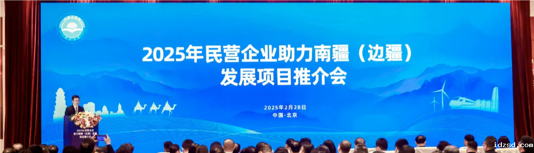 竞技宝app最新受邀参加2025年民营企业助力南疆（边疆）发展项目推介会在京举行
