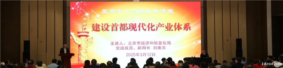 市工商联举办2025年第一期“阶梯”讲堂“建设首都现代化产业体系”专题讲座
